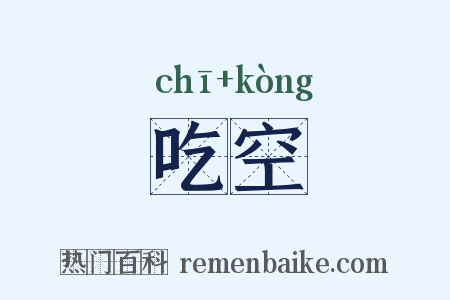 吃空是什么意思的图片